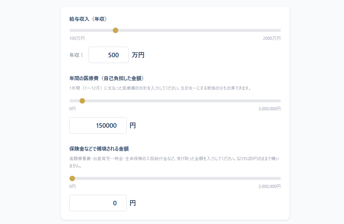 ゼイカル医療費控除チェッカーの入力フォーム画面